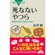 死なないやつら―極限から考える「生命とは何か」(ブルーバックス) [新書]