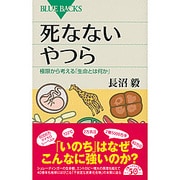 死なないやつら―極限から考える「生命とは何か」(ブルーバックス) [新書]
