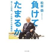負けてたまるか―車イス市長、どん底からの奮戦記 [単行本]