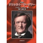 リヒャルト・ワーグナー 改訂版 [単行本]