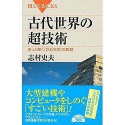 古代世界の超技術―あっと驚く「巨石文明」の智慧(ブルーバックス) [新書]