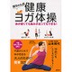 照ちゃん流 健康ヨガ体操―体が硬くても痛みがあってもできる! [単行本]