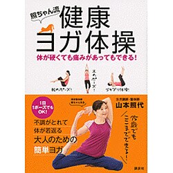 照ちゃん流 健康ヨガ体操―体が硬くても痛みがあってもできる! [単行本]