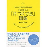 近藤典子の「片づく寸法」図鑑―モノと人のサイズから考える賢い収納術 [単行本]