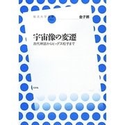 宇宙像の変遷―古代神話からヒッグス粒子まで(放送大学叢書) [全集叢書]