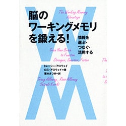 ヨドバシ Com 脳のワーキングメモリを鍛える 情報を選ぶ つなぐ 活用する 単行本 通販 全品無料配達