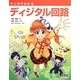 マンガでわかるディジタル回路 [単行本]