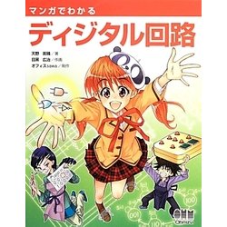マンガでわかるディジタル回路 [単行本]