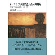 シベリア抑留者たちの戦後―冷戦下の世論と運動 1945-56年 [単行本]