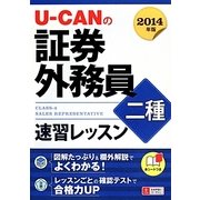 U-CANの証券外務員二種速習レッスン〈2014年版〉 第8版 [単行本]