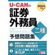 U-CANの証券外務員二種予想問題集〈2014年版〉 第8版 [単行本]