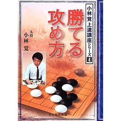 勝てる攻め方(小林覚上達講座シリーズ〈4〉) [全集叢書]