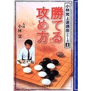 勝てる攻め方(小林覚上達講座シリーズ〈4〉) [全集叢書]