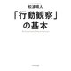 「行動観察」の基本 [単行本]