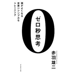 ゼロ秒思考―頭がよくなる世界一シンプルなトレーニング [単行本]