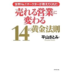 売れる営業に変わる14の黄金法則―世界No.1マーケターが教えてくれた [単行本]