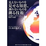 見えないものを見せる知恵、測れないものを測る技術―赤外線サーモグラフィの無限の可能性 [単行本]