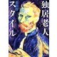 独居老人スタイル [単行本]