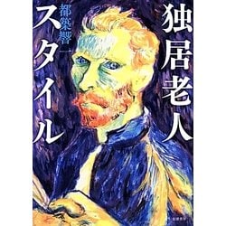 独居老人スタイル [単行本]