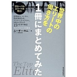 世界中のエリートの働き方を1冊にまとめてみた―投資銀行、コンサル、資産運用会社、プライベート・エクイティ、MBAで学んだ15の仕事の極意・そしてプライベートの真実 [単行本]