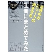 世界中のエリートの働き方を1冊にまとめてみた―投資銀行、コンサル、資産運用会社、プライベート・エクイティ、MBAで学んだ15の仕事の極意・そしてプライベートの真実 [単行本]
