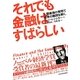 それでも金融はすばらしい―人類最強の発明で世界の難問を解く。 [単行本]