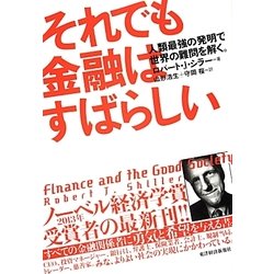 それでも金融はすばらしい―人類最強の発明で世界の難問を解く。 [単行本]