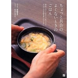 ちょっと具合のよくないときのごはん―病院に行くほどじゃないけど、からだの不調を感じるときに [単行本]