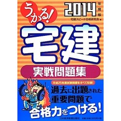 うかる!宅建実戦問題集〈2014年度版〉(うかる!宅建シリーズ) [単行本]