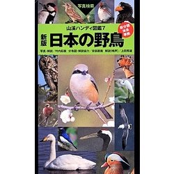 日本の野鳥 新版 (山溪ハンディ図鑑〈7〉) [図鑑]