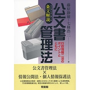 条文解説(ミニコンメンタール) 公文書管理法―行政情報二法のポイントとともに [単行本]