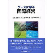 ケースに学ぶ国際経営(有斐閣ブックス) [全集叢書]