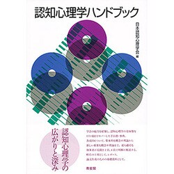 認知心理学ハンドブック(有斐閣ブックス) [全集叢書]
