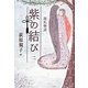 源氏物語 紫の結び〈2〉 [単行本]