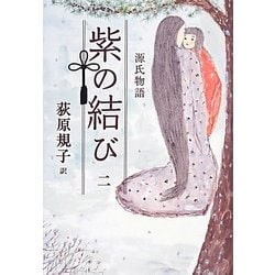 源氏物語 紫の結び〈2〉 [単行本]