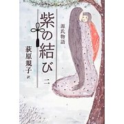 源氏物語 紫の結び〈2〉 [単行本]