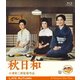 秋日和 [Blu-ray Disc]