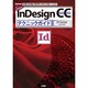 InDesign CCテクニックガイド(I・O BOOKS) [単行本]