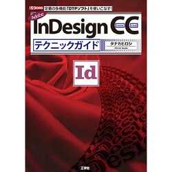 InDesign CCテクニックガイド(I・O BOOKS) [単行本]