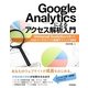 Google Analyticsによるアクセス解析入門―Universal Analyticsを使ったWebマーケティング実践テクニック100 [単行本]
