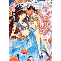 ハレムに薫る花嫁―傲慢王子の淫らな寵愛(セシル文庫) [文庫]