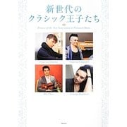 新世代のクラシック王子たち [単行本]