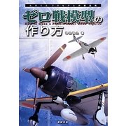 ゼロ戦模型の作り方―ものぐさプラモデル作製指南 [単行本]