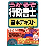うかるぞ行政書士基本テキスト〈2014年版〉 改訂第20版 [単行本]