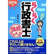らくらく行政書士講義そのまんま。〈2014年版〉 改訂第12版 [単行本]