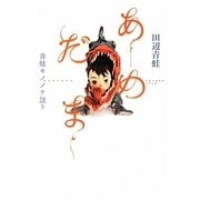 あめだま―青蛙モノノケ語り [単行本]