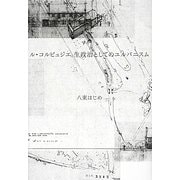 ル・コルビュジエ 生政治としてのユルバニスム [単行本]