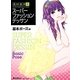 高村是州式スーパーファッションデッサン 基本ポーズ編 [全集叢書]