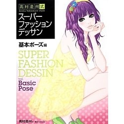 高村是州式スーパーファッションデッサン 基本ポーズ編 [全集叢書]