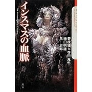 インスマスの血脈―クトゥルー・ミュトス・ファイルズ [単行本]
